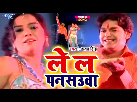 #Video | ले ल पनसउवा कनखी दबाके | #Pawan Singh | Man Hokhe Ta Boli | #Bhojpuri Song | Wave Music