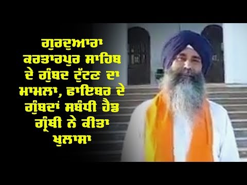 Kartarpur Sahib ਦੇ ਗੁੰਬਦ ਟੁੱਟਣ ਦਾ ਮਾਮਲਾ,ਫਾਇਬਰ ਦੇ ਗੁੰਬਦਾਂ ਸਬੰਧੀ ਹੈਡ ਗ੍ਰੰਥੀ ਨੇ ਕੀਤਾ...