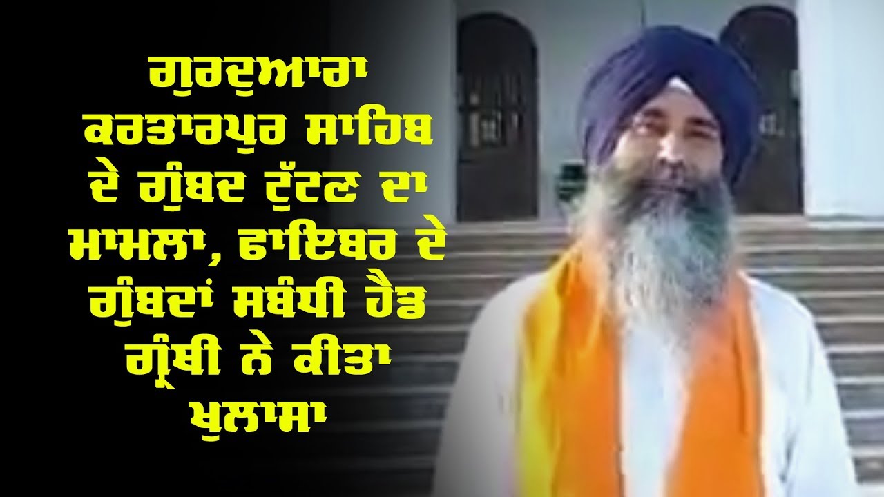 Kartarpur Sahib ਦੇ ਗੁੰਬਦ ਟੁੱਟਣ ਦਾ ਮਾਮਲਾ,ਫਾਇਬਰ ਦੇ ਗੁੰਬਦਾਂ ਸਬੰਧੀ ਹੈਡ ਗ੍ਰੰਥੀ ਨੇ ਕੀਤਾ... Kartarpur Sahib ਦੇ ਗੁੰਬਦ ਟੁੱਟਣ ਦਾ ਮਾਮਲਾ,ਫਾਇਬਰ ਦੇ ਗੁੰਬਦਾਂ ਸਬੰਧੀ ਹੈਡ ਗ੍ਰੰਥੀ ਨੇ ਕੀਤਾ...