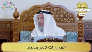 16 - الضروارات تقدر بقدرها - عثمان الخميس