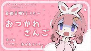 【おつかれさんご】パワー・おばあちゃん　ゆるゆる定期雑談！第106回！【周央サンゴ】