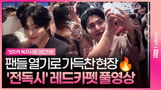 [ENG/JPN/풀영상] 영화 '전지적 독자 시점' 레드카펫｜안효섭·이민호 Lee Minho·채수빈·신승호·나나 NANA｜Omniscient Reader's Viewpoint