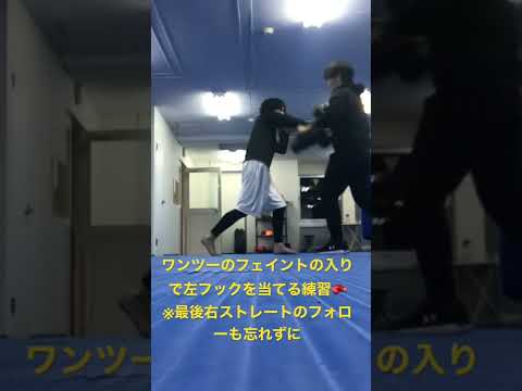 ワンツーのフェイントの入りで左フックを当てる練習🥊兵庫県　宝塚市　三田市　キックボクシングジムエヌフィールド