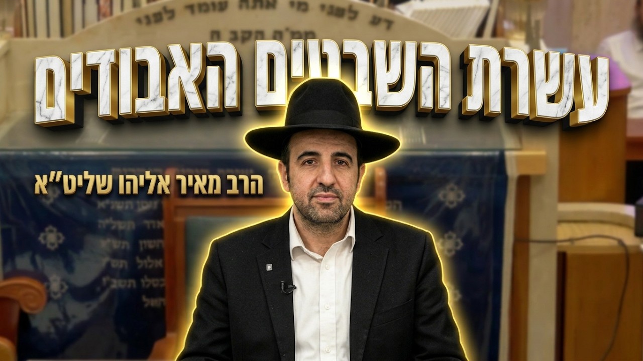 הרב מאיר אליהו  •  עשרת השבטים האבודים כל מה שלא ידעתם !