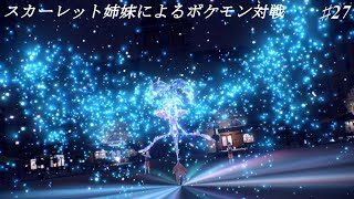 【ポケモンゆっくり実況】スカーレット姉妹のポケモン対戦　♯27