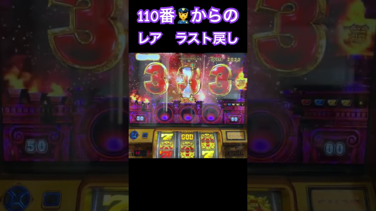 110番👮からのレア　ラスト戻し‼️ミリオンゴッド神々の凱旋#パチスロ設定6スマスロ待ち名機台灣人気Slotパチンコスロット