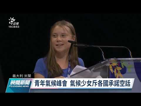 氣候變遷青年行動峰會 氣候少女童貝裡指控各國政府滿口空話｜20210929 公視晚間新聞 (氣候變遷青年行動峰會  氣候少女童貝里指控各國政府滿口空話｜20210929 公視晚間新聞)