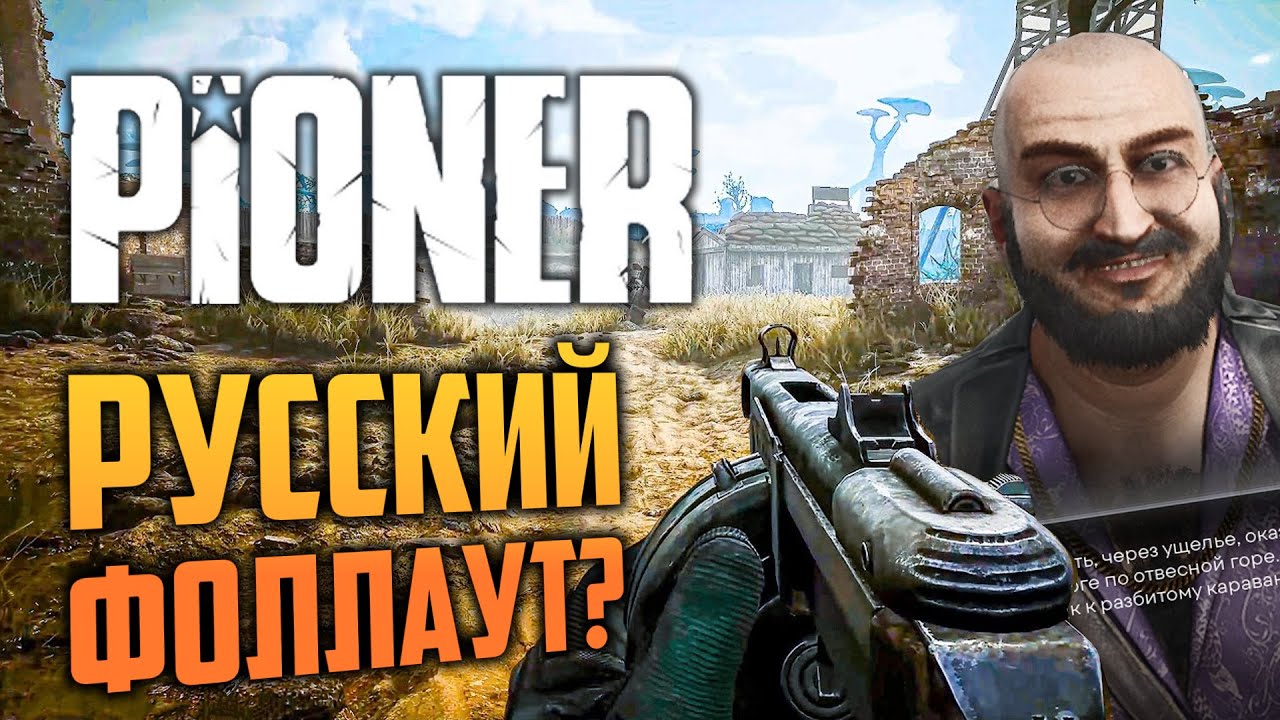 PIONER - ВЫШЕЛ