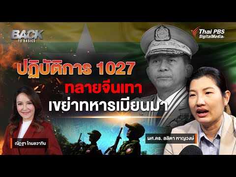 ปฏิบัติการ 1027 ทลายจีนเทา - เขย่าทหารเมียนมา | Back to Basics | EP. 3