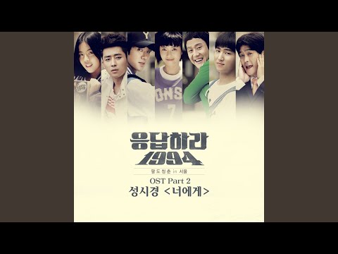 성시경 - 너에게 album art