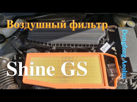 Воздушный фильтр для Dongfeng Aeolus Shine GS   самостоятельная замена