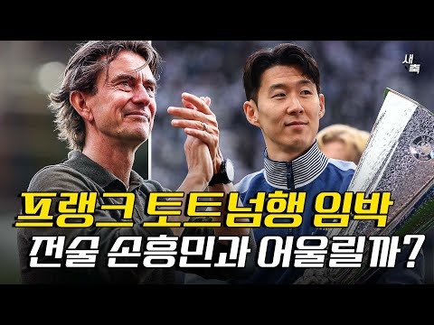 “토트넘행 임박“ 프랭크 감독의 전술, 손흥민과 어울릴까? 새로운 감독 프랭크가 기대되는 이유