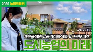 도시농업의 미래는? 1편 (with 농진청) | 2020 농업박람회