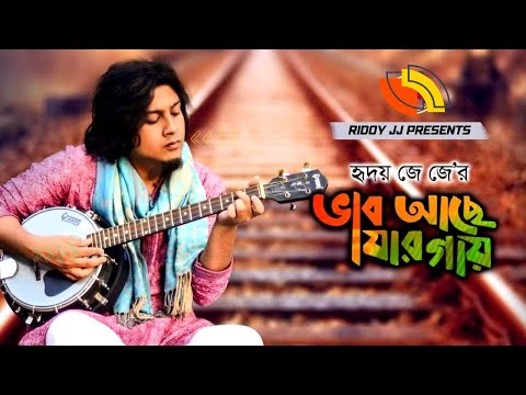 Ridoy Jj - Vab Ache Jar Gay (Official Video) | ভাব আছে যার গায় | Vikkhu Sadhu | হৃদয় জেজে Exclusive
