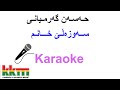 Kurdish Karaoke: Hasan Garmyani - Sawzalle xanm حەسەن گەرمیانی - سەوزەڵێ خانم