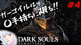 【DARK SOULS】初見ダークソウルリマスター、倒せ！ガーゴイル！！#4[女性実況]