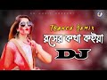 Rosher Kotha Koiya Dj (RemiX) | Bangla Dj Gana | DJ S Govindo | TikTok Viral Trance Dj Gan 2023