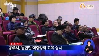 공주시, 농업인 역량강화 교육 실시 이미지