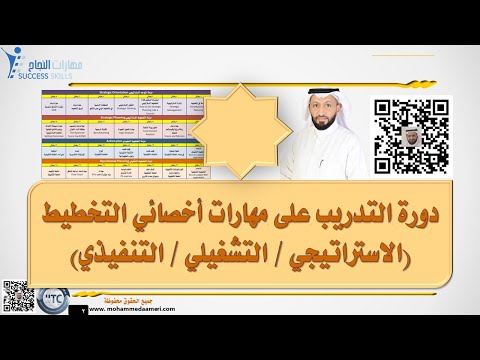 دورة التدريب على مهارات أخصائي التخطيط (الإستراتيجي / التنفيذي / التشغيلي) مع د. محمد العامري
