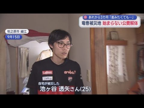 YouTube Video 竜巻被害から３ヵ月　自宅が罹災証明で全壊の判定を受けても解体さえ進まない現状が…