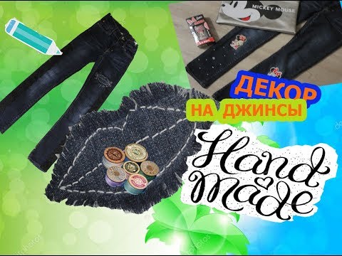 ДЕКОР ДЖИНСОВ  СЕКОНД ХЕНД /  DECOR JEANS / ПЕРЕДЕЛЫВАТЬ  ДЖИНСЫ ЛЕГКО