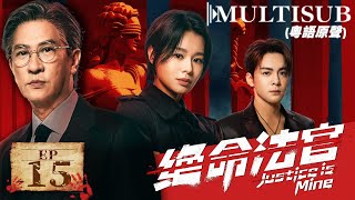 Justice is Mine EP15▶Judge intervenes personally,uncovers an old corruption case in the police force