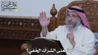 1102 - ما معنى الشرك الخَفي؟ - عثمان الخميس