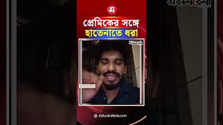 প্রেমিকের সাথে হোটেলে স্ত্রী, স্বামী দিলেন বিয়ে | Daily Sakalbela
