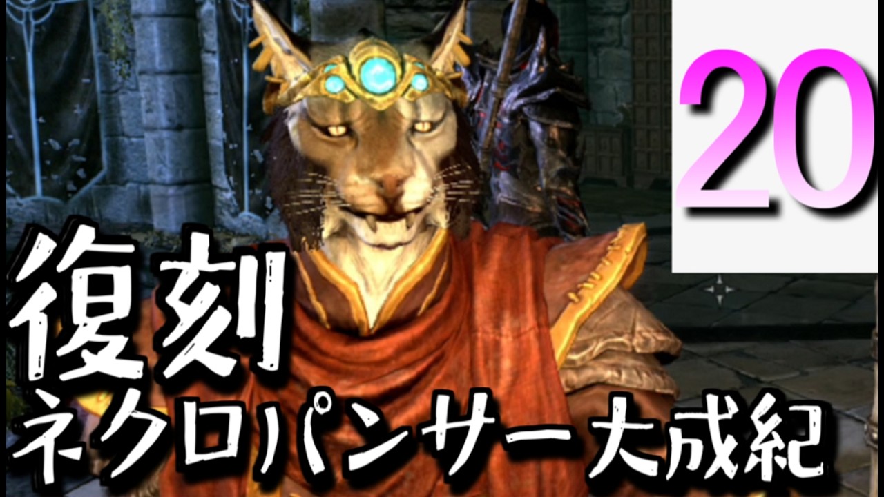 【Skyrim】復刻：ネクロパンサー大成記 Part20「大損」【ゆっくり実況
