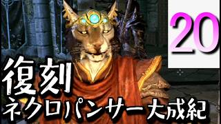 【Skyrim】復刻：ネクロパンサー大成記 Part20「大損」【ゆっくり実況