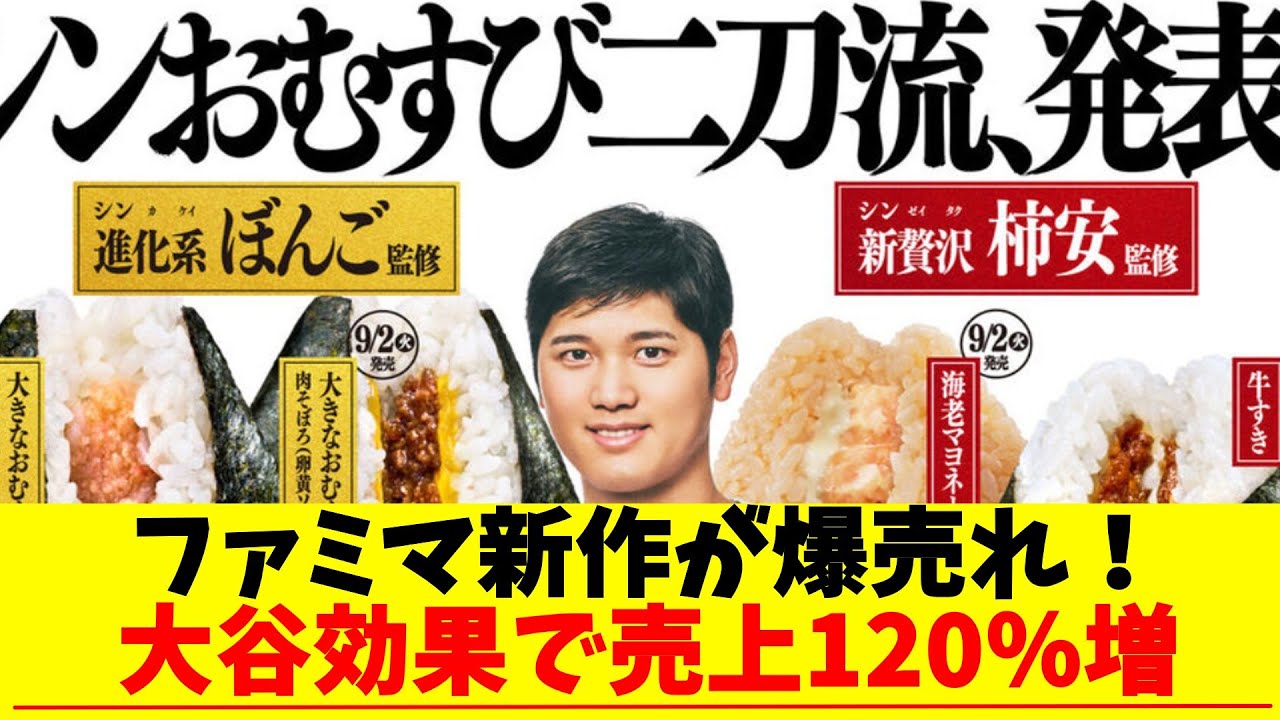 ファミマ新作が爆売れ！大谷効果で売上120％増