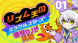 【リズム天国 ミラクルスターズ # 01】現役DJがリズムゲームに挑戦！【はーちゃん】