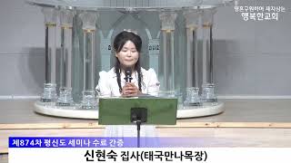 [동영상/사진]평신도 세미나 간증_신현숙 집사, 양찬열 형제(2025.7.13)