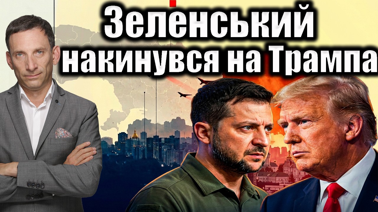 ❗️❗️❗️Зеленський накинувся на Трампа  | Віталій Портников