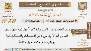 صورة 109   عند الحديث عن المبتدعة وذكر أخطائهم يقول بعض الناس أنه لا بد من ذكر الحسنات والسيئات هل هذا...