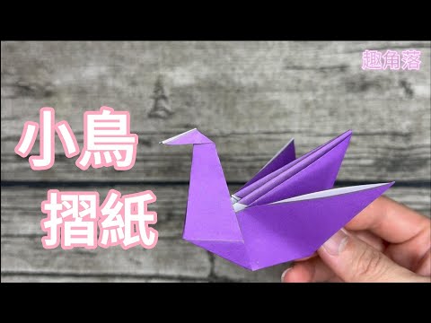 小鳥摺紙