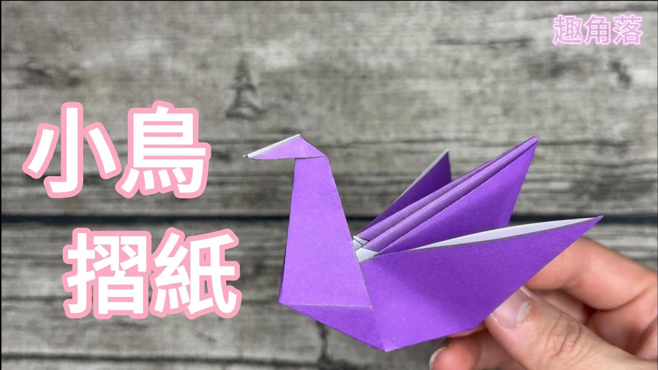 小鳥摺紙
