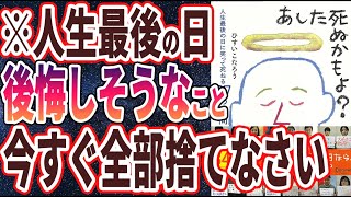  - 【ベストセラー】「あした死ぬかもよ？　人生最後の日に笑って死ねる27の質問 名言セラピー」を世界一わかりやすく要約してみた【本要約】