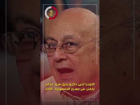 الأوبرا تحيى ذكرى رحيل سيد حجاب بحفل على مسرح الجمهورية.. الأحد