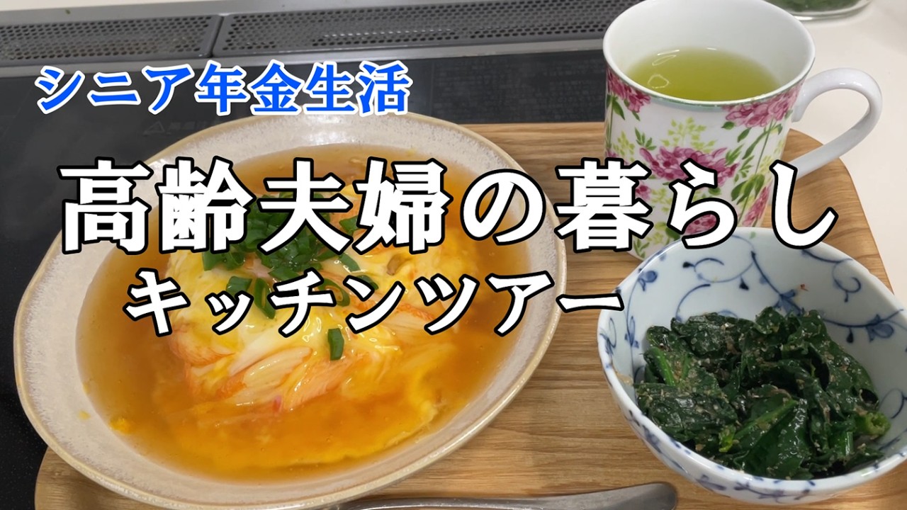 【yuuの家事ライフ】シニア年金生活、高齢夫婦の暮らし、キッチンツアー