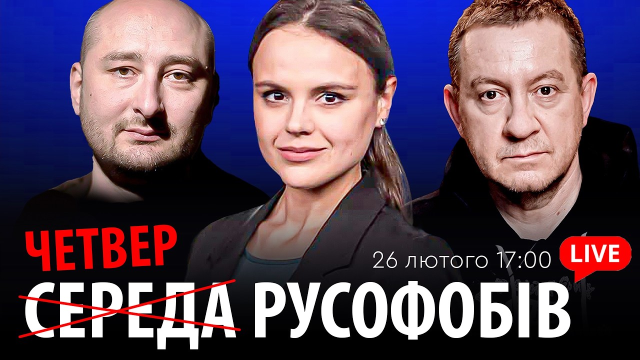 ЧЕТВЕР РУСОФОБІВ #110: Айдер Муждабаєв & Аркадій Бабченко & @maximovatalks ​