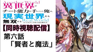 ♯6 『異世界でチート能力を手にした俺は、現実世界をも無双する〜レベルアップは人生を変えた〜』 1期 第6話 「賢者と魔法」 一緒に見よう配信‼︎ 【副音声】  ※ネタバレあり