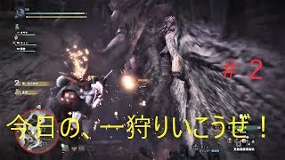 【MHW実況】今日の一狩りいこうぜ！＃２「2回目にしてモンスターの内容濃すぎるんですけど！？※ネタバレ注意」