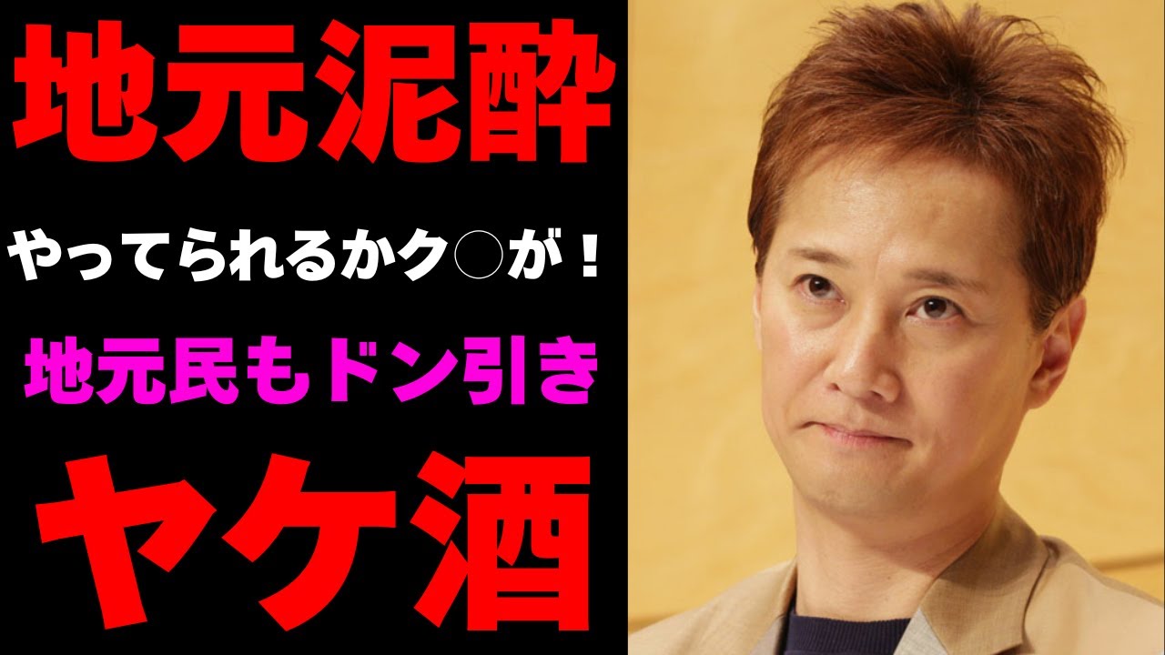 中居正広示談金トラブルの裏で地元藤沢で泥酔！その時の様子に友人もドン引き