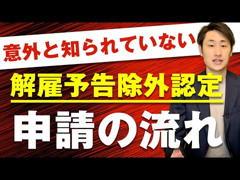 法律学科 【あなたの会社は大丈夫⁉︎】解雇予告除外認定の概要と申請の流れ