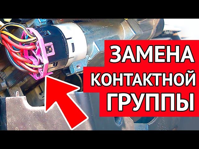 Замена Замка Зажигания Фольксваген Пассат Б5