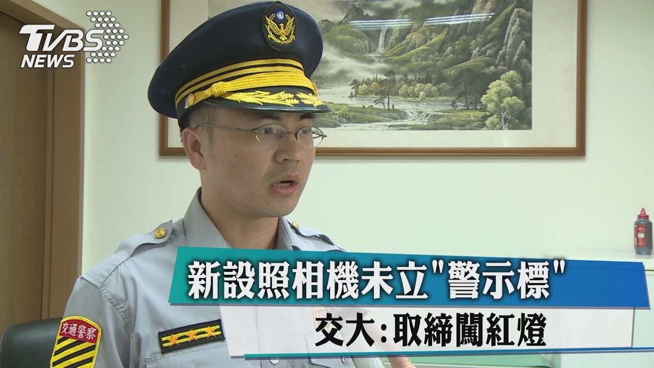 新設照相機未立「警示標」 交大:取締闖紅燈