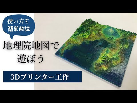 [Impressora 3D] Como imprimir em 3D um mapa da Autoridade de Informação Geoespacial do Japão