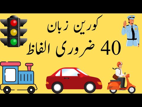 40 basic Korean words | Korean vocabulary | Korean language course in Urdu | eps topik
