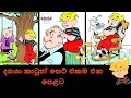 දගයා සිංහල කාටූන් සෙට් එකම එකට